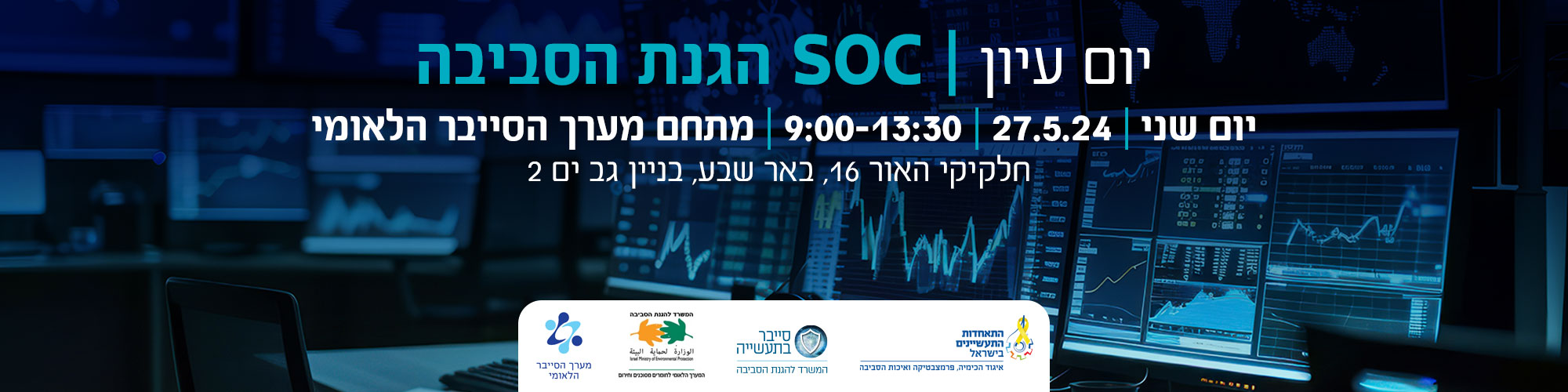  יום עיון SOC הגנת הסביבה - 27.5.2024