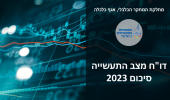 סקירת התעשייה הישראלית לשנת 2023