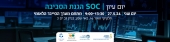 יום עיון SOC הגנת הסביבה - 27.5.24