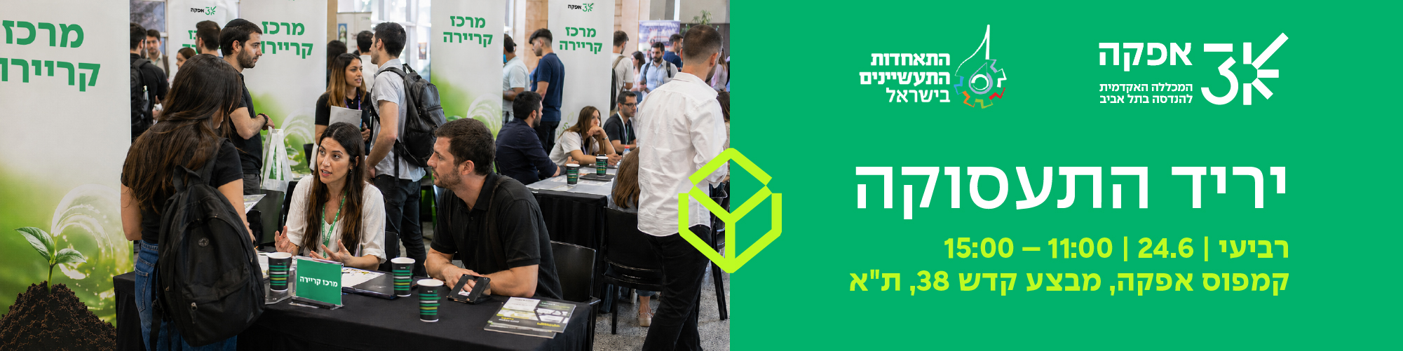 יריד התעסוקה השנתי של מכללת אפקה 24.06.26