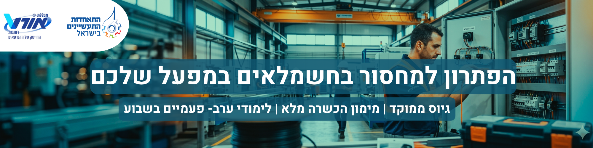 מגייסים חשמלאים? גיוס, הכשרה ושילוב עובדים בעבודה מלאה מהיום הראשון