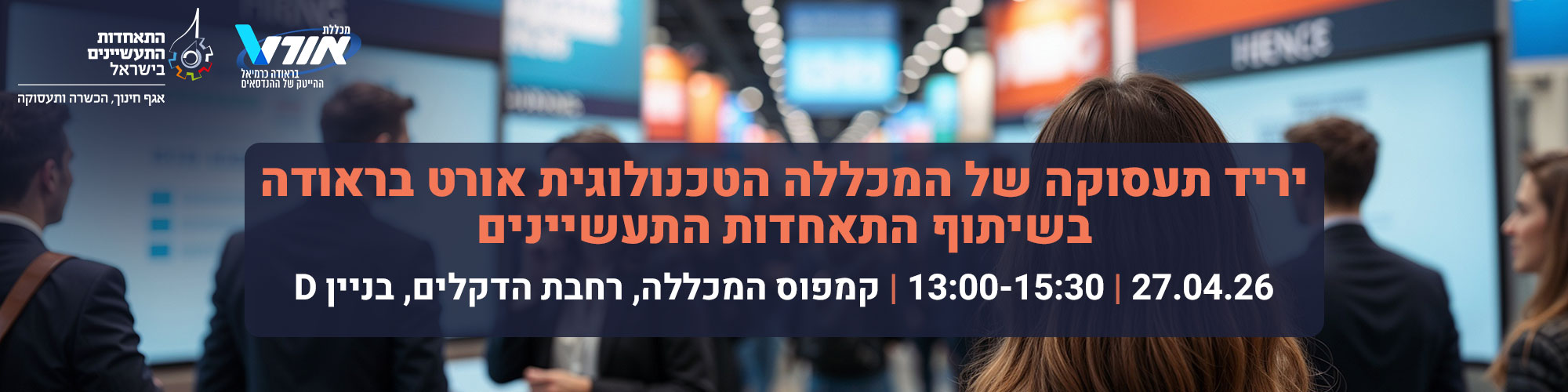 יריד התעסוקה השנתי של מכללת אורט בראודה בכרמיאל