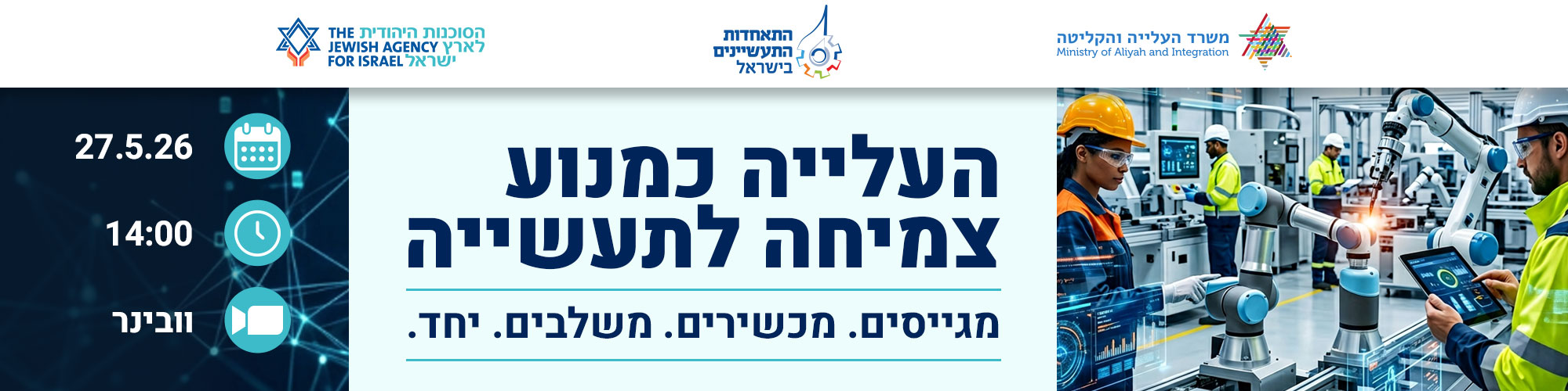 העלייה כמנוע צמיחה לתעשייה: מגייסים. מכשירים. משלבים. יחד.