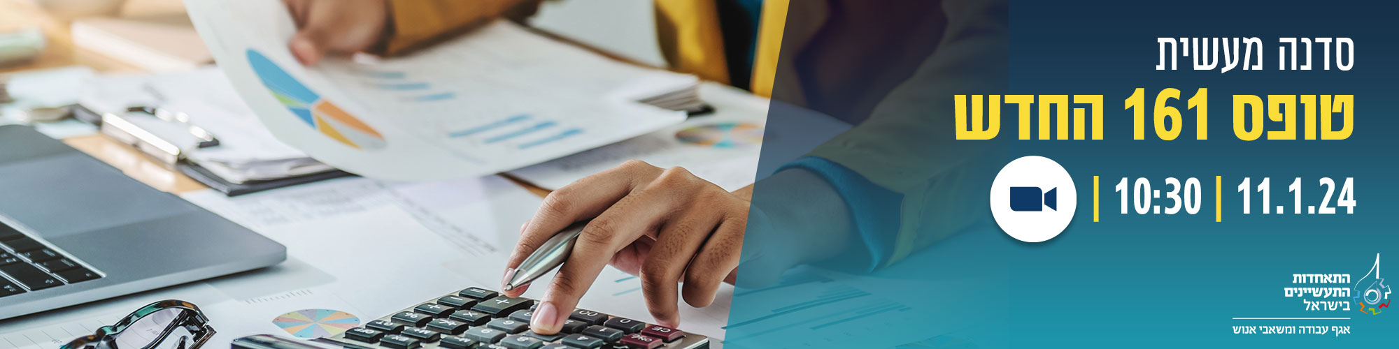 וובינר טופס 161 החדש 4.9.23