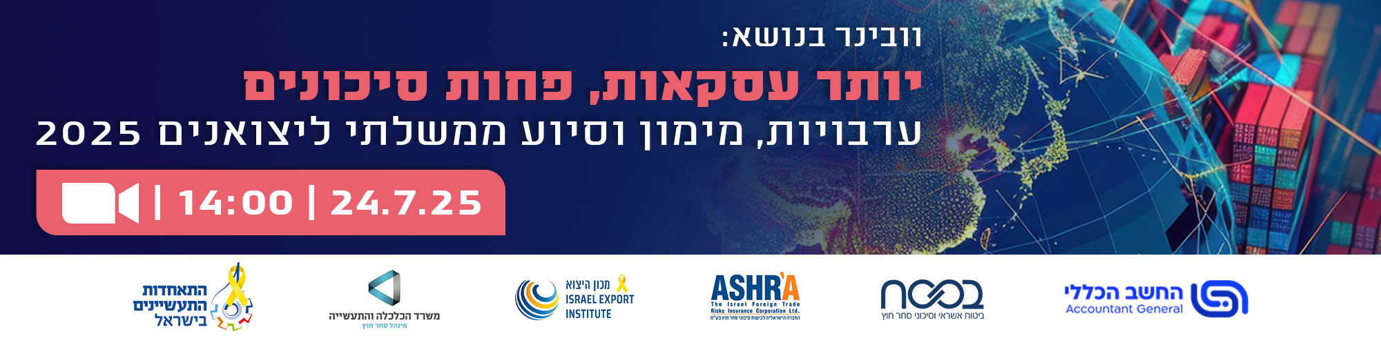 וובינר ערבויות, מימון וסיוע ממשלתי ליצואנים 24.7.25