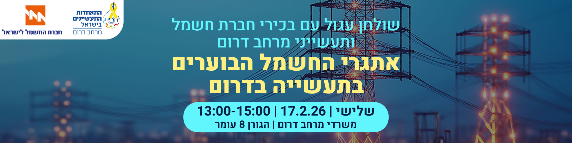 שולחן עגול עם בכירי חברת חשמל ותעשייני מרחב דרום 17.2.26