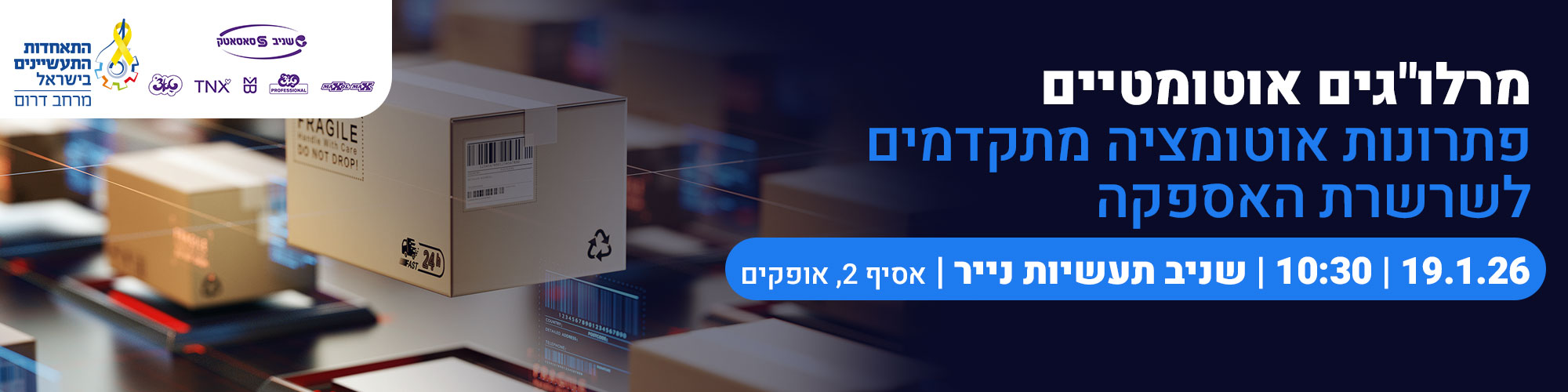 מרלוגים אוטומטיים פתרונות אוטומציה מתקדמים לשרשרת האספקה 19.1.26