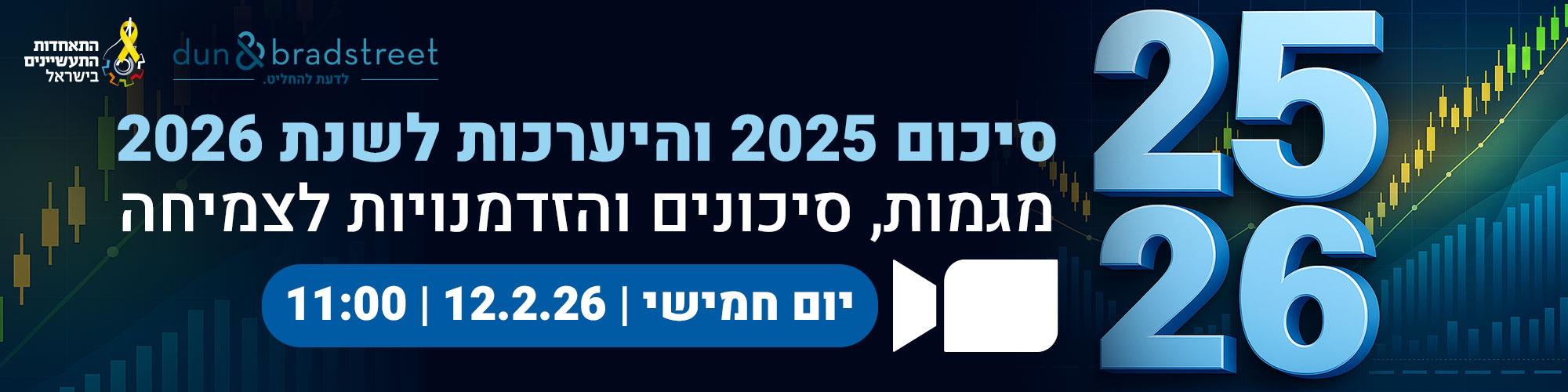 וובינר סיכום 2025 והיערכות לשנת 2026 - 12.2.26