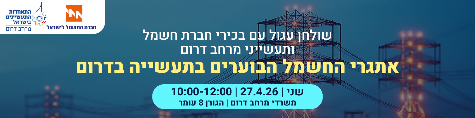 שולחן עגול עם בכירי חברת חשמל ותעשייני מרחב דרום 27.4.26