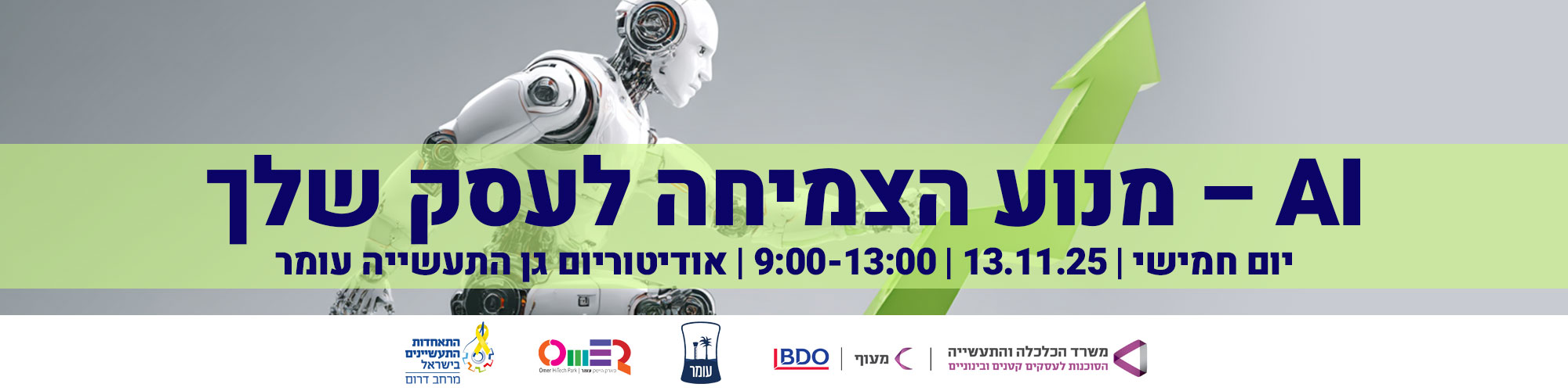 סדנה בנושא: AI - מנוע הצמחיה לעסק שלך 13.11.25