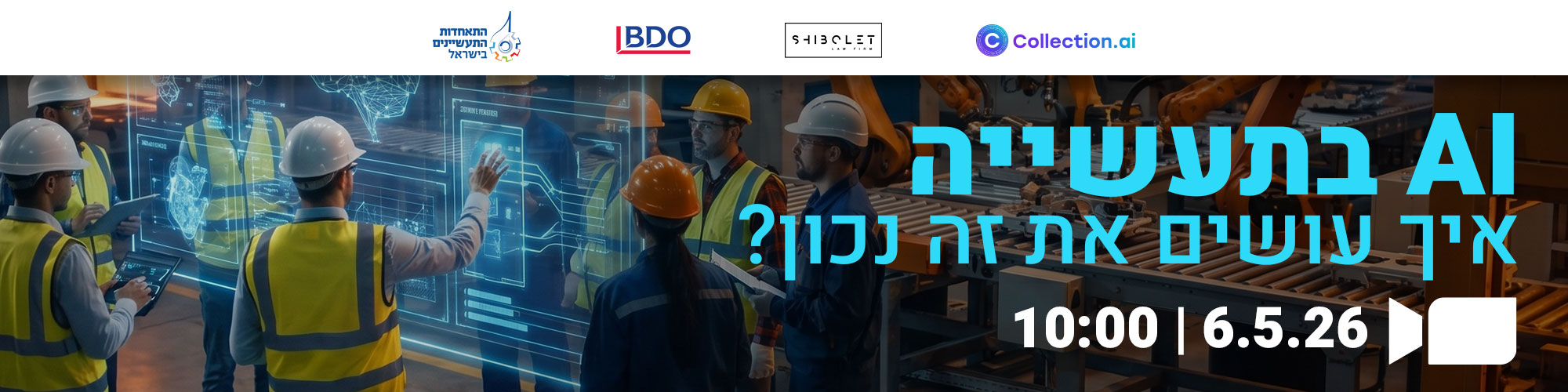 AI בתעשייה - איך עושים את זה נכון 6.5.26