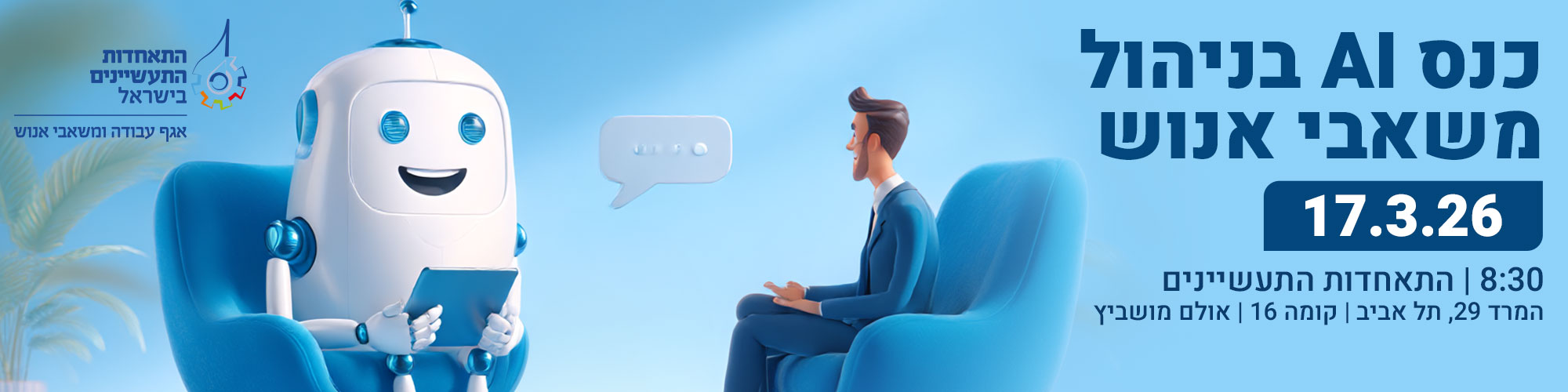 כנס AI בניהול משאבי אנוש