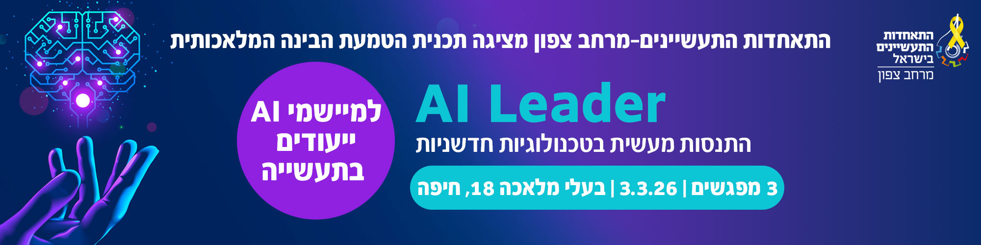 קורס AI Leader למיישמים ייעודים בתעשייה 3.3.26