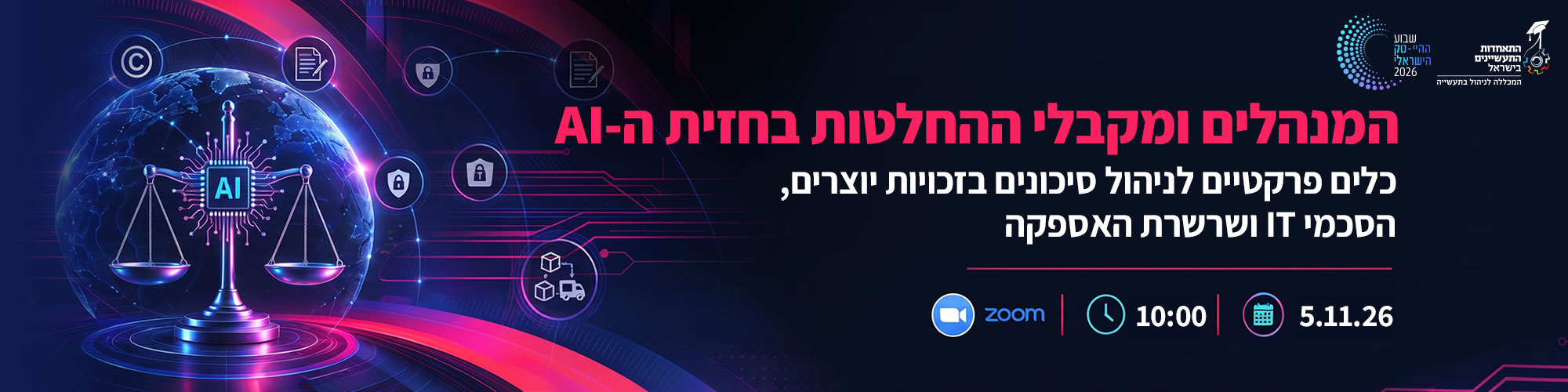 המנהלים ומקבלי ההחלטות בחזית ה-AI: כלים פרקטים לניהול סיכונים בזכויות יוצרים, הסכמי IT ושרשרת האספקה 5.11.26