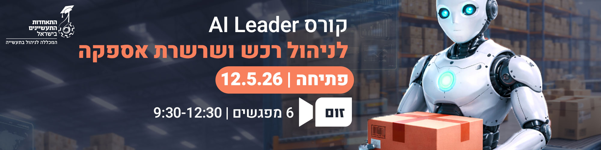 קורס AI Leader לניהול רכש ושרשרות אספקה 12.5.26 