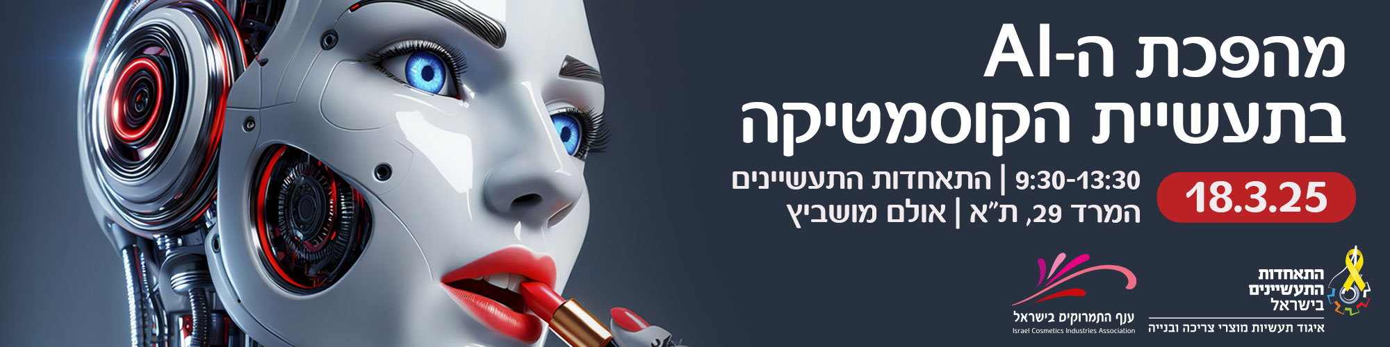 מהפכת הבינה מלאכותית בתעשיית הקוסמטיקה