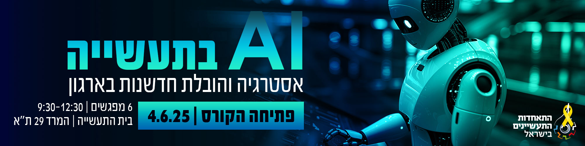 קורס AI בתעשייה – ניהול חכם והובלת חדשנות בארגון 4.6.25