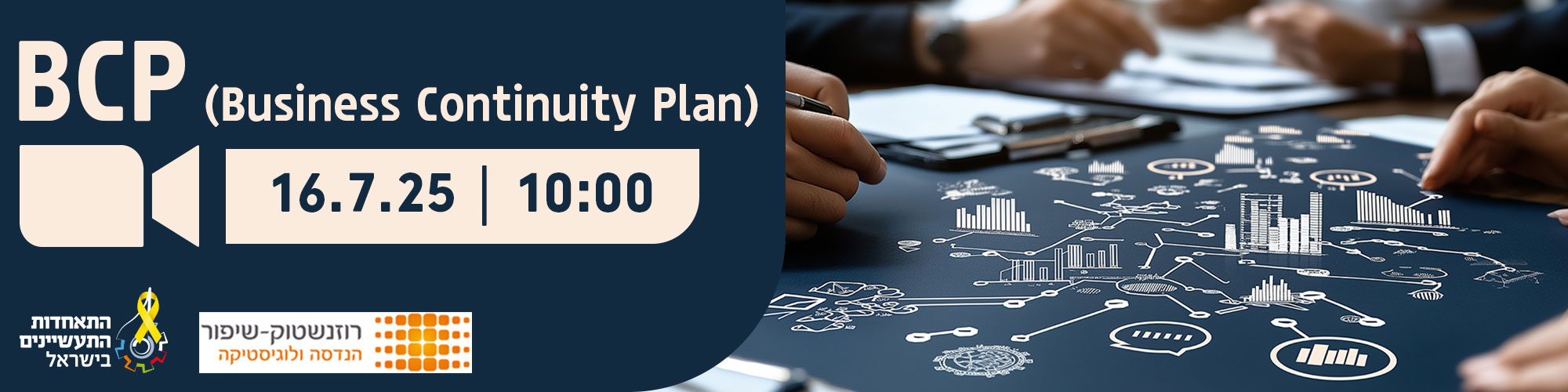  BCP תכנית המשכיות עסקית לתעשייה  16.7.25 