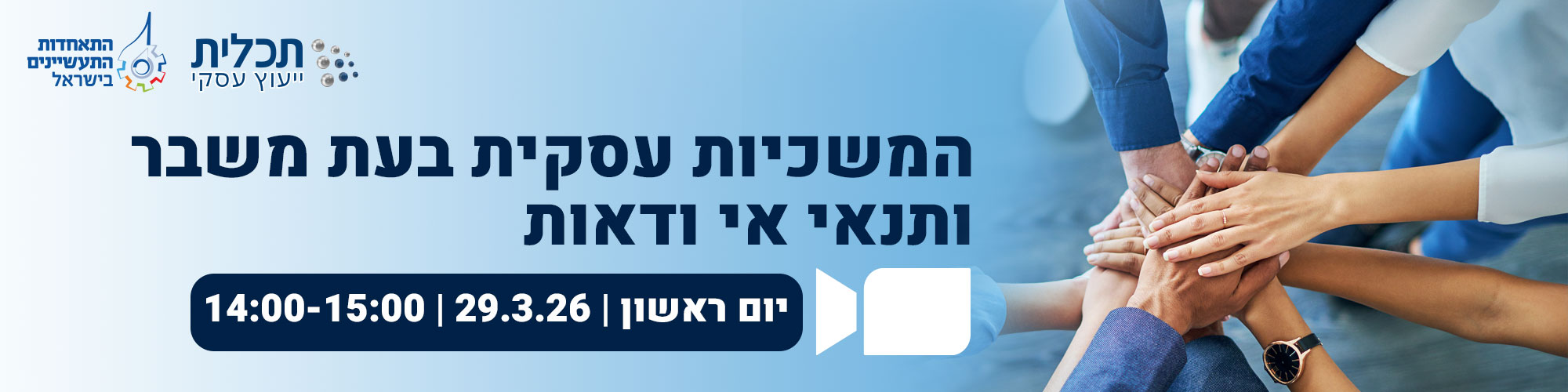 המשכיות עסקית בתנאי אי ודאות 29.3.26