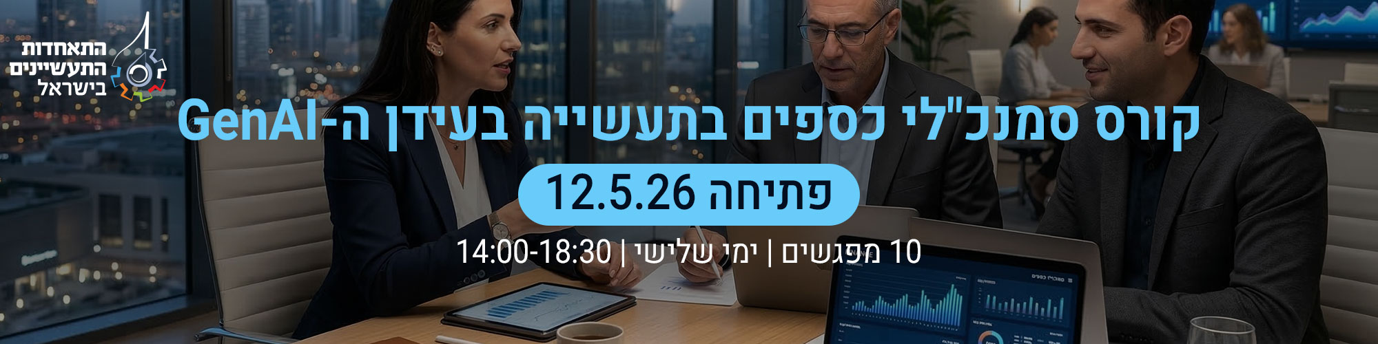 קורס סמנכלי כספים 12.5.26