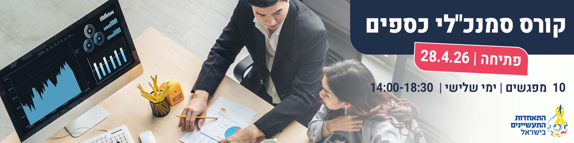קורס סמנכ"לי כספים 28.4.26