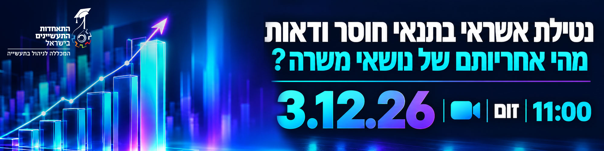 נטילת אשראי בתנאי חוסר ודאות - מהי אחריותם של נושאי משרה? 3.12.26