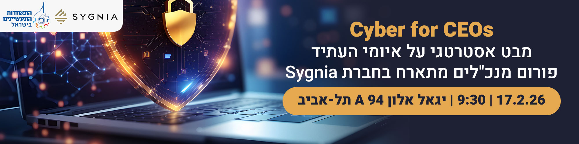 פורום מנכ"לים מתארח בחברת Sygnia 17.2.26