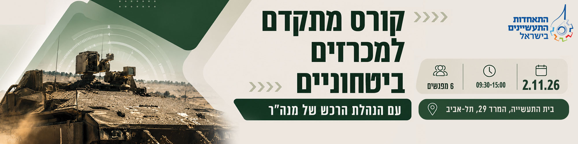 קורס מתקדם למכרזים ביטחוניים עם הנהלת הרכש של מנה"ר 2.11.26