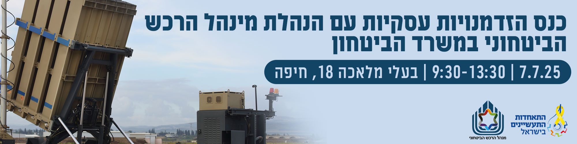 כנס הזדמנויות עסקיות עם מינהל הרכש הביטחוני במשרד הביטחון - צפון-  7.7.25
