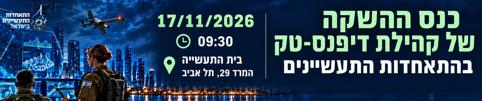 כנס ההשקה של קהילת דיפנס-טק בהתאחדות התעשיינים 17.11.26 