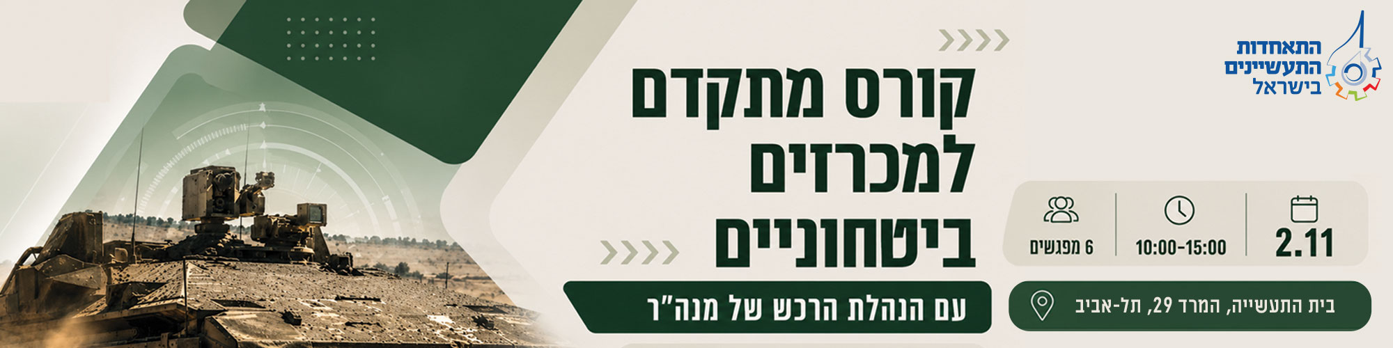 קורס מתקדם למכרזים ביטחוניים עם הנהלת הרכש של מנה"ר 2.11.26