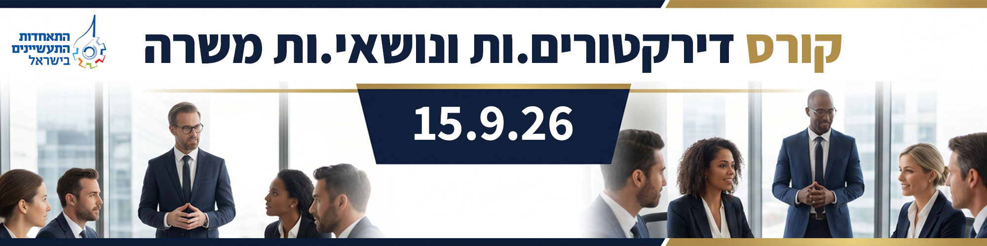 קורס הכשרת דירקטורים ונושאי משרה בתעשייה 15.9.26