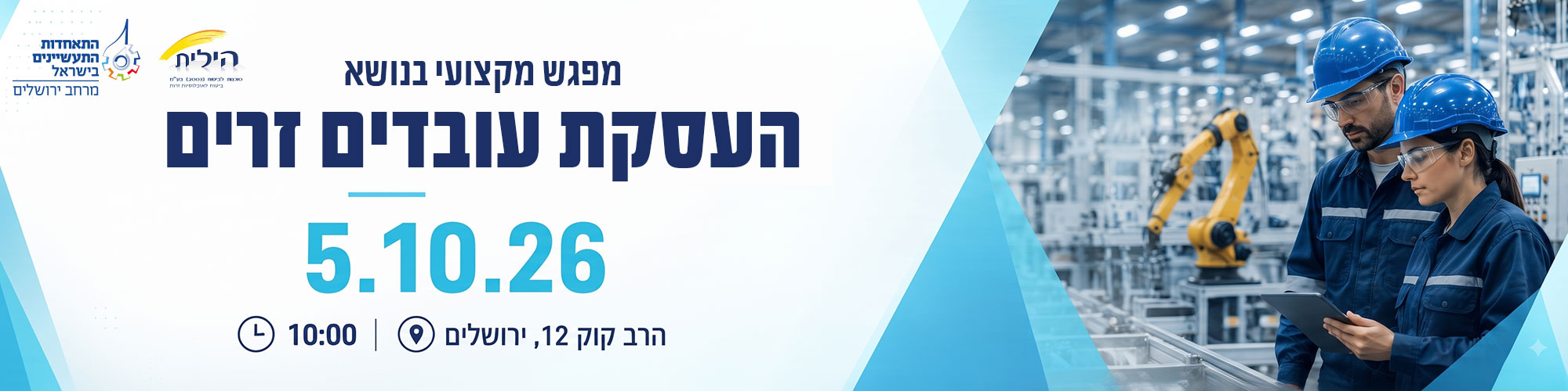מפגש מקצועי בנושא העסקת עובדים זרים 5.10.26 - מרחב ירושלים