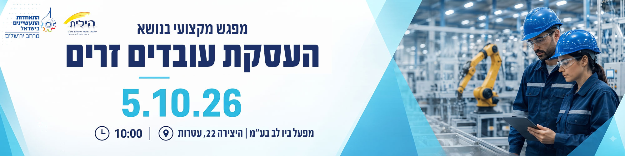 מפגש מקצועי בנושא העסקת עובדים זרים 5.10.26 - מרחב ירושלים