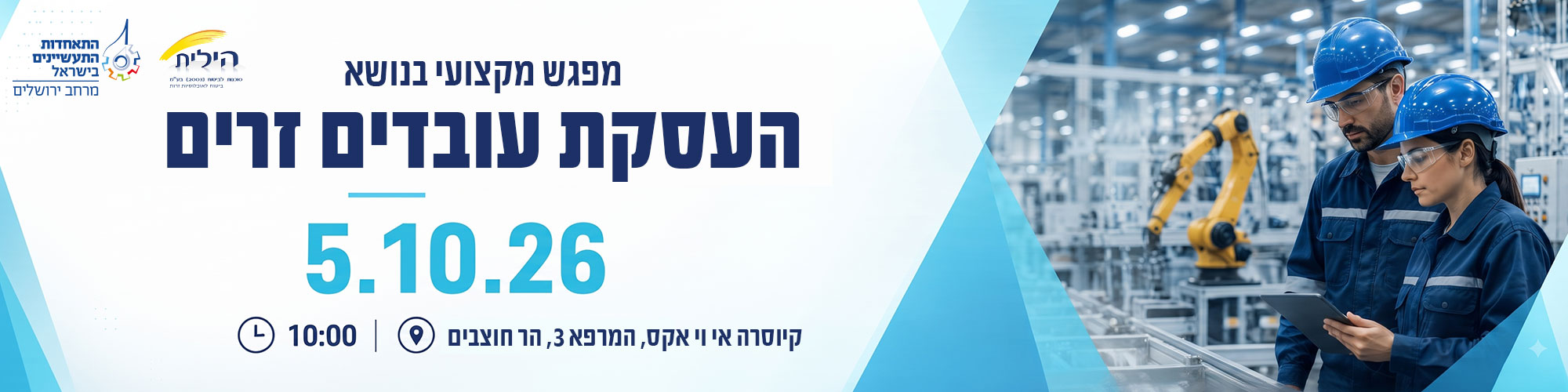 מפגש מקצועי בנושא העסקת עובדים זרים 5.10.26 - מרחב ירושלים