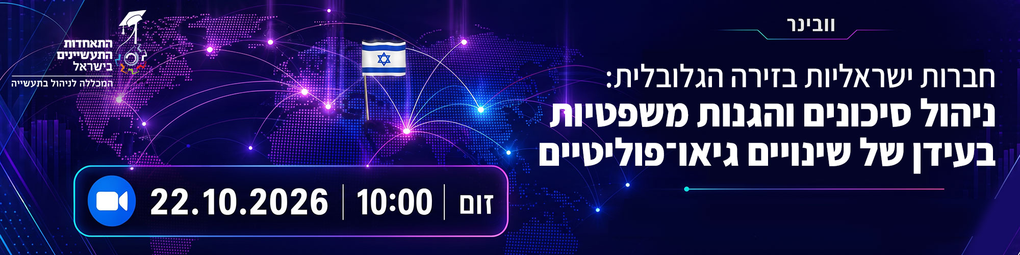 חברות ישראליות בזירה הגלובלית: ניהול סיכונים והגנות משפטיות  בעידן של שינויים גיאו-פוליטיים 22.10.26
