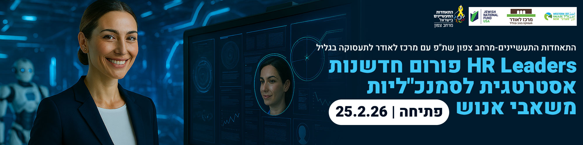 HR Leaders - פורום חדשנות אסטרטגית לסמנכ"ליות מש"א 25.2.26