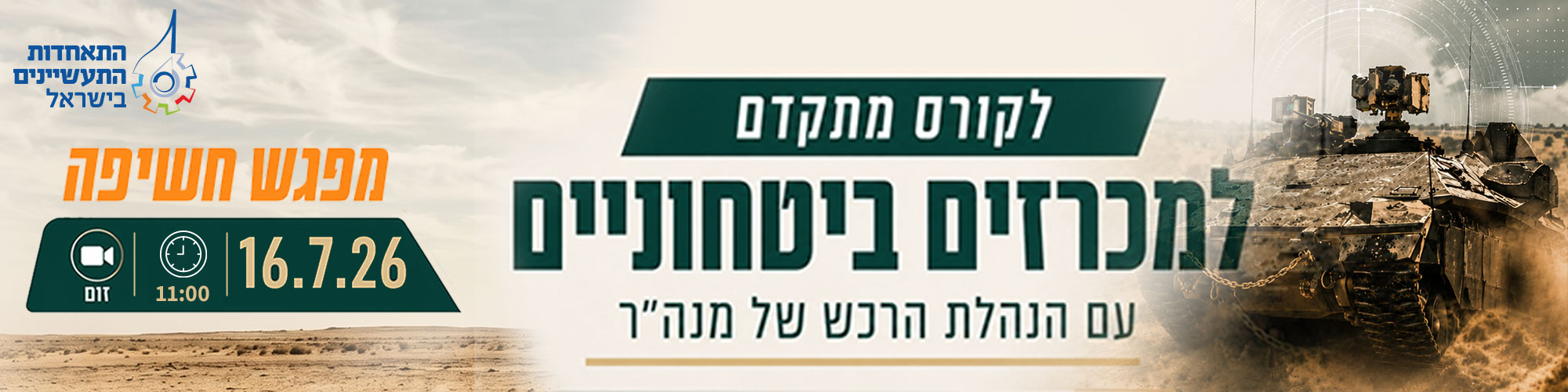 מפגש חשיפה לקורס מתקדם למכרזים ביטחוניים עם הנהלת הרכש של מנה"ר 16.7.26