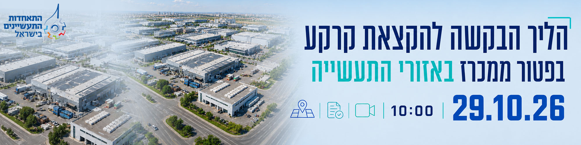 הליך הבקשה להקצאת קרקע בפטור ממכרז באזורי תעשייה 29.10.26