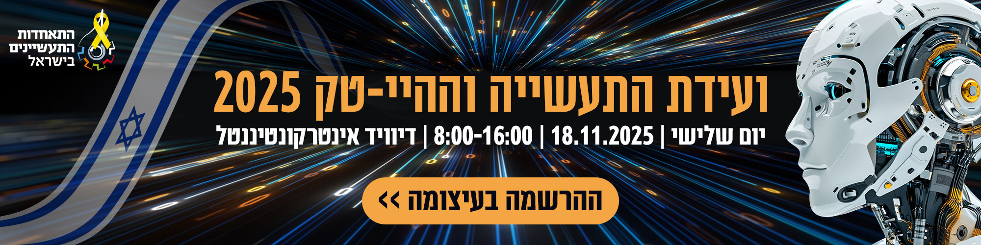 באנר ועידת התעשייה 2025