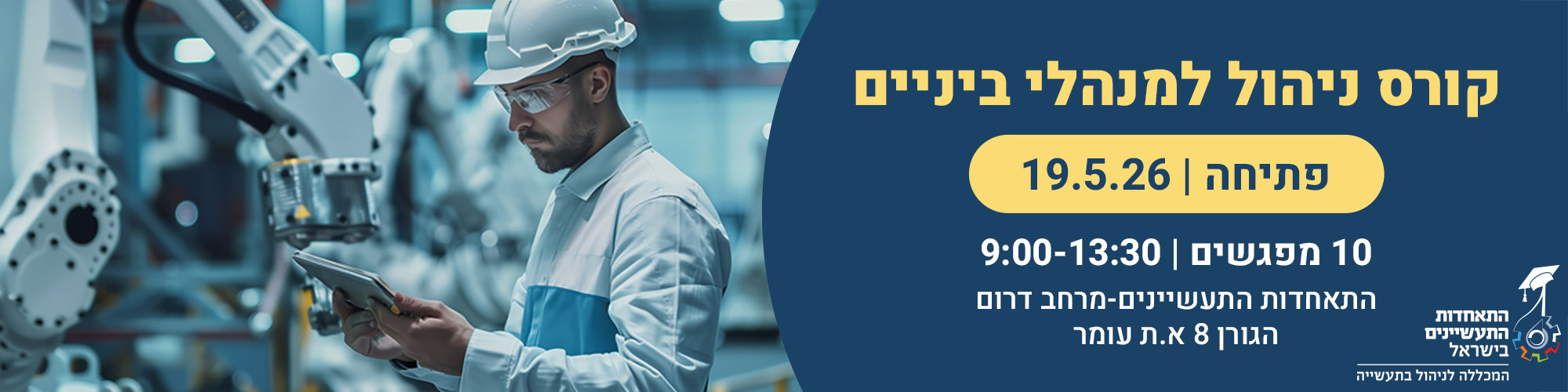 קורס ניהול למנהלי ביניים בתעשייה 2026 - מרחב דרום   19.5.26