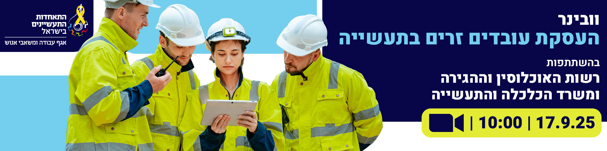 וובינר העסקת עובדים זרים בתעשייה