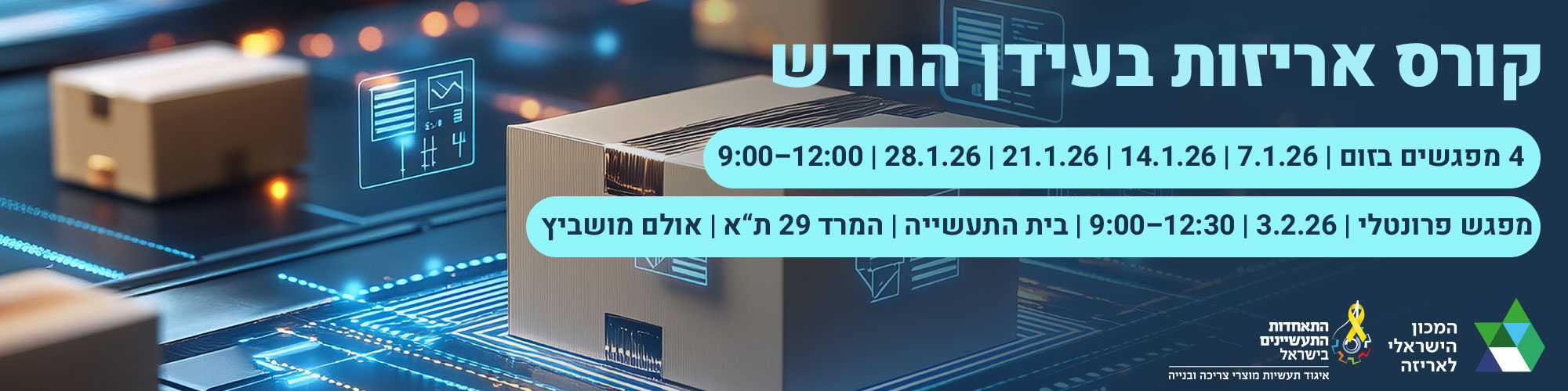 קורס אריזות בעידן החדש – PACKFORWARD