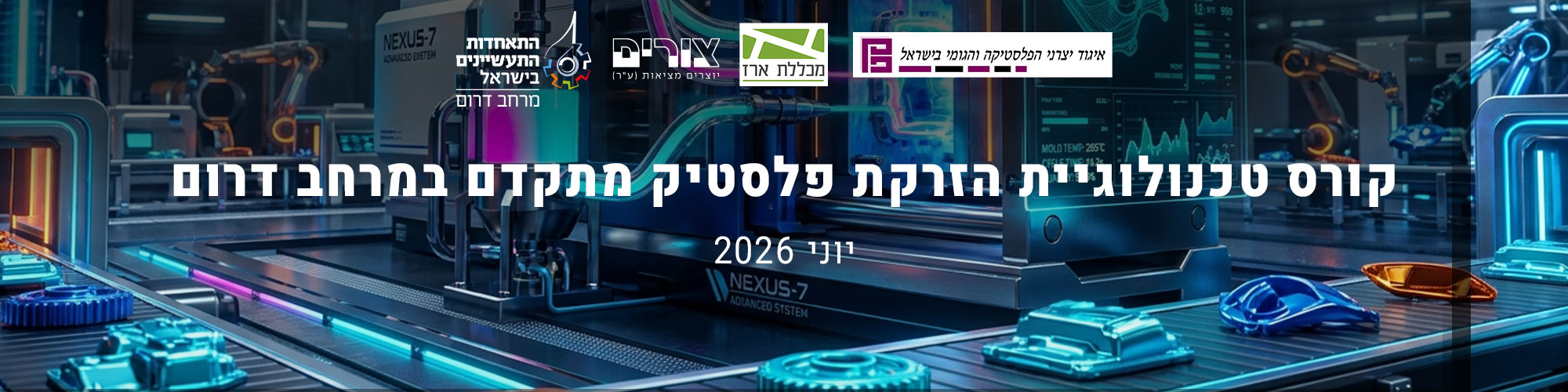 קורס טכנולוגיית הזרקת פלסטיק מתקדם 2026