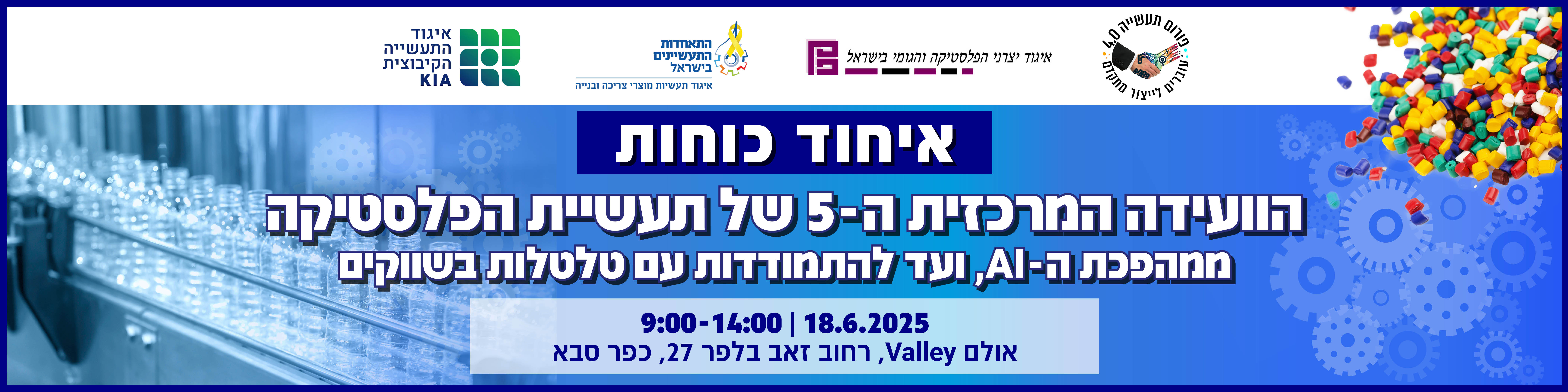 ועידת פלסטיקה 25