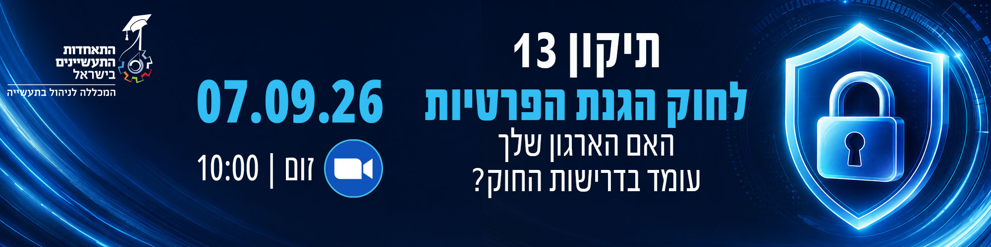 תיקון 13 לחוק הגנת הפרטיות האם הארגון שלך עומד בדרישות החוק? 7.9.26