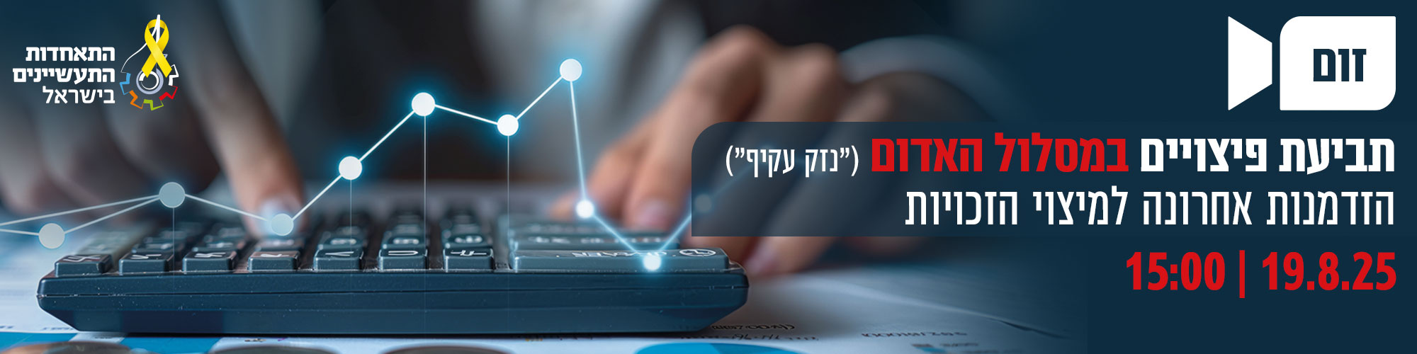 וובינר: היערכות להגשת תביעות במסלול האדום 19.8.25