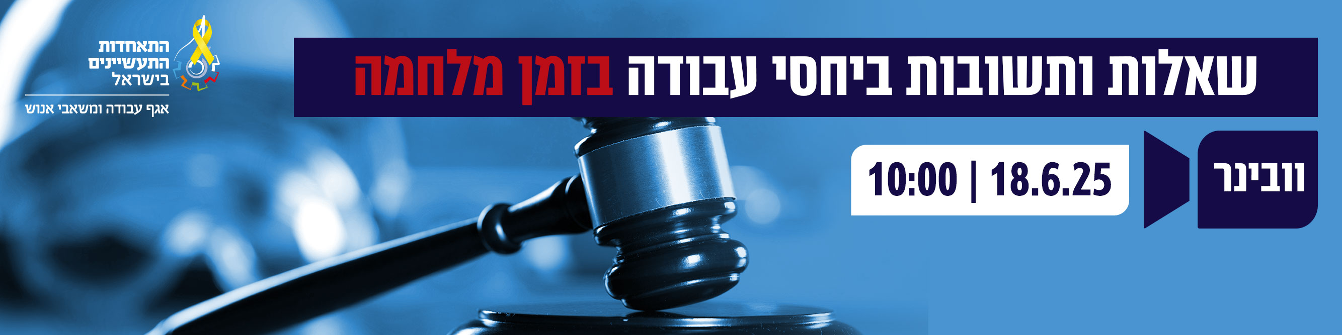 וובינר: יחסי עבודה בזמן מלחמה - שאלות ותשובות. 18.6.25