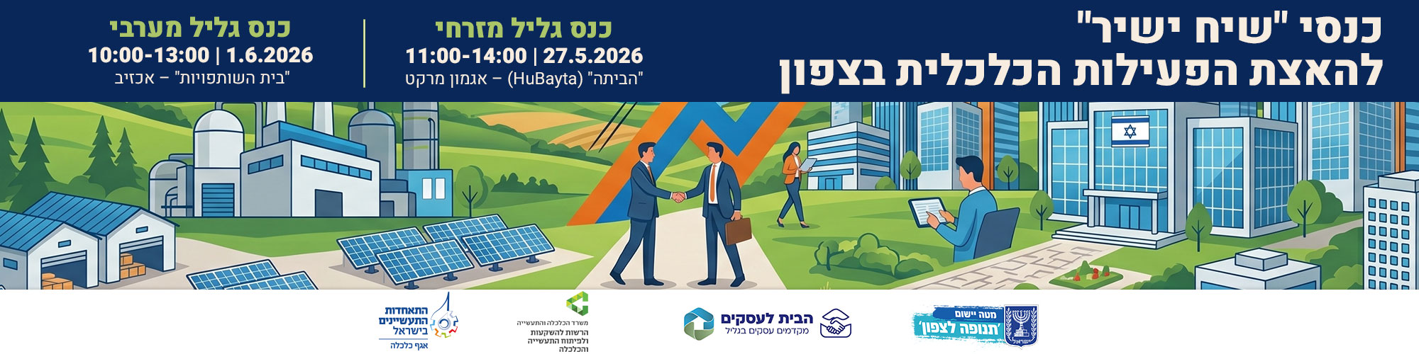 כנס שיח ישיר להאצת הפעילות הכלכלית בצפון