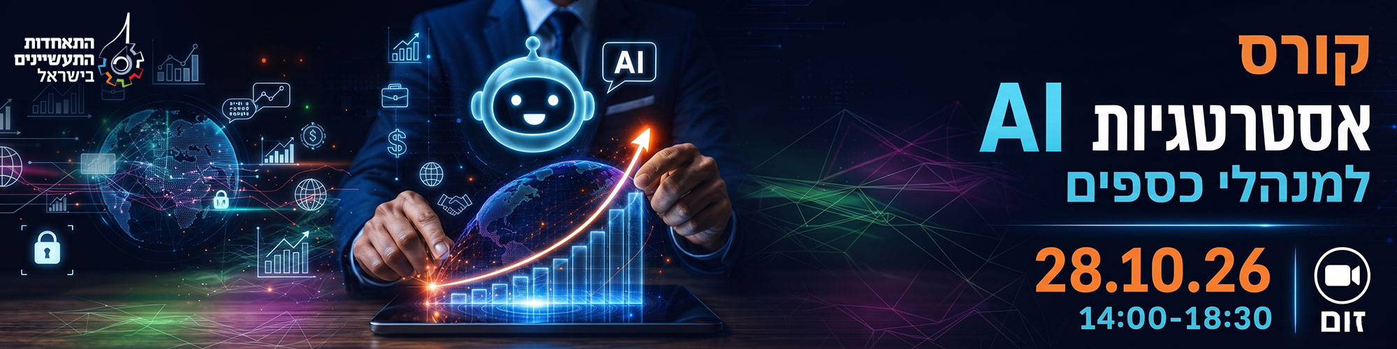 קורס אסטרטגיות AI למנהלי כספים 28.10.26